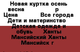 Новая куртка осень/весна Coolclub smyk р.98 › Цена ­ 1 000 - Все города Дети и материнство » Детская одежда и обувь   . Ханты-Мансийский,Ханты-Мансийск г.